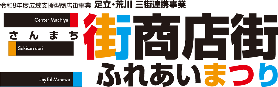 三街商店街ふれあいまつり