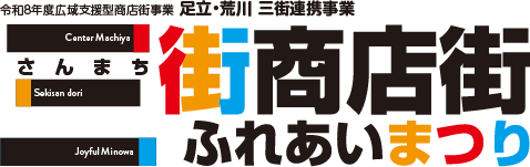 三街商店街ふれあいまつり